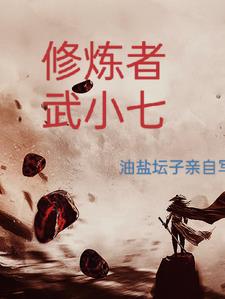 修炼者必看的经典小说 