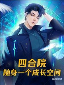 四合院:随身一个成长空间