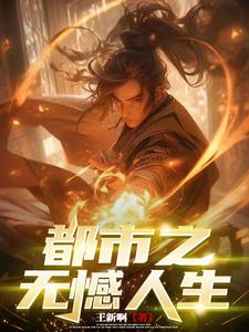 都市之无上医仙小说