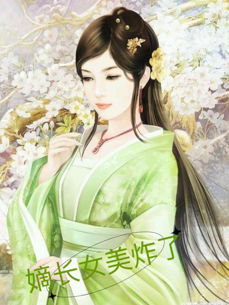 嫡长女她长得又美又飒小说