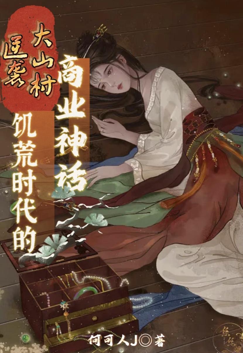 逆袭大山村:饥荒时代的商业神话