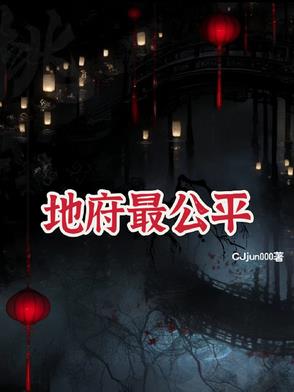  地府最强角色推荐 