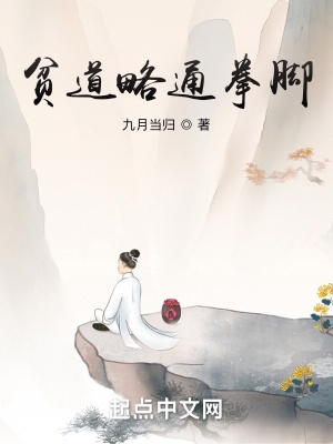 贫道略通拳脚李言初